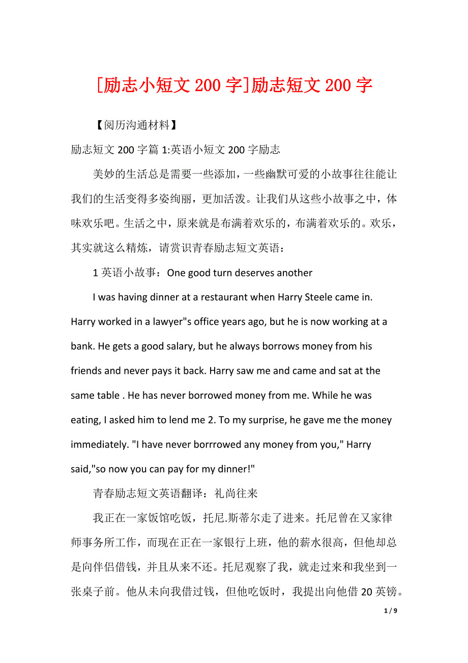 [励志小短文200字]励志短文200字_第1页
