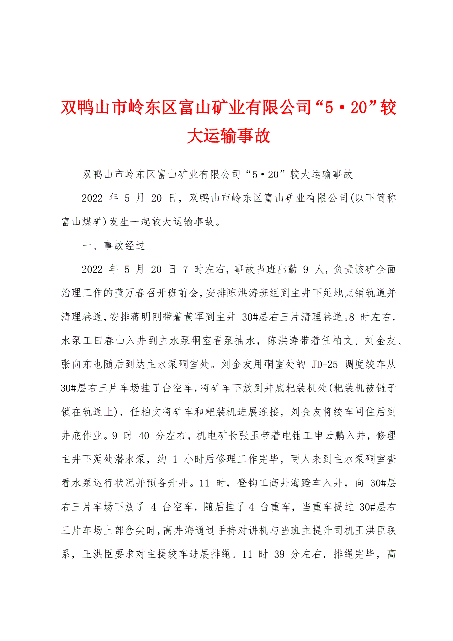 双鸭山市岭东区富山矿业有限公司“5·20”较大运输事故_第1页