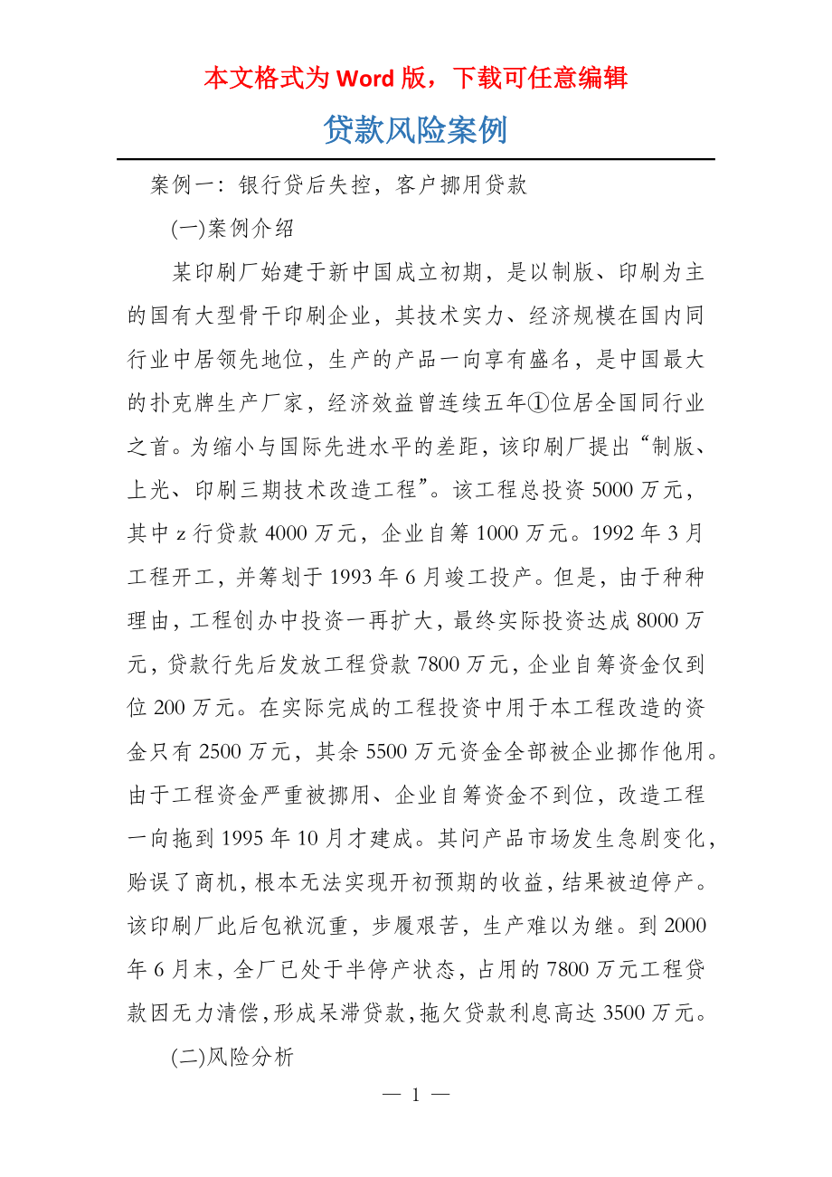 贷款风险案例_第1页