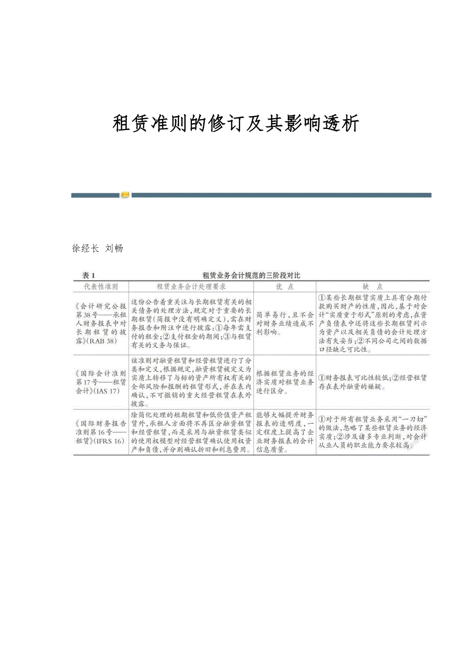 租赁准则的修订及其影响透析_第1页