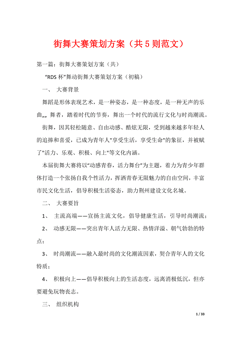 街舞大赛策划方案（共5则范文）_第1页