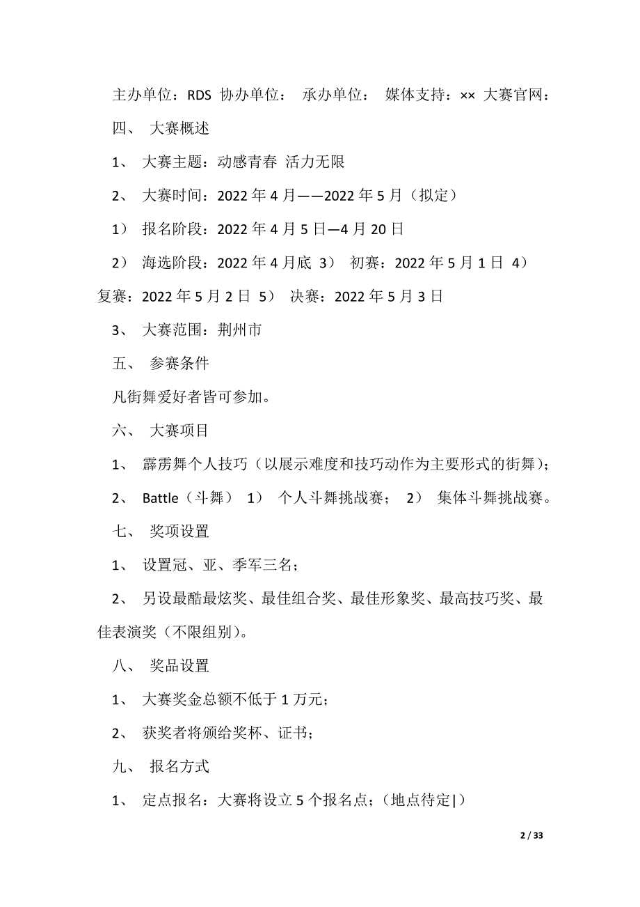 街舞大赛策划方案（共5则范文）_第2页