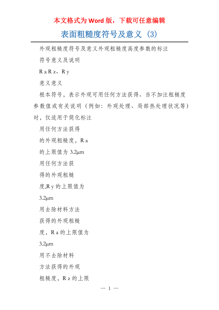 表面粗糙度符号及意义 (3)_第1页