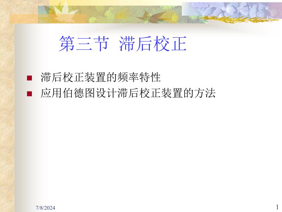 《滞后校正》PPT课件_第1页