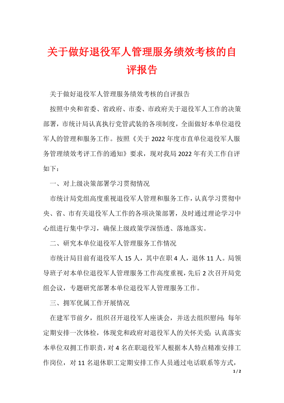 关于做好退役军人管理服务绩效考核的自评报告_第1页