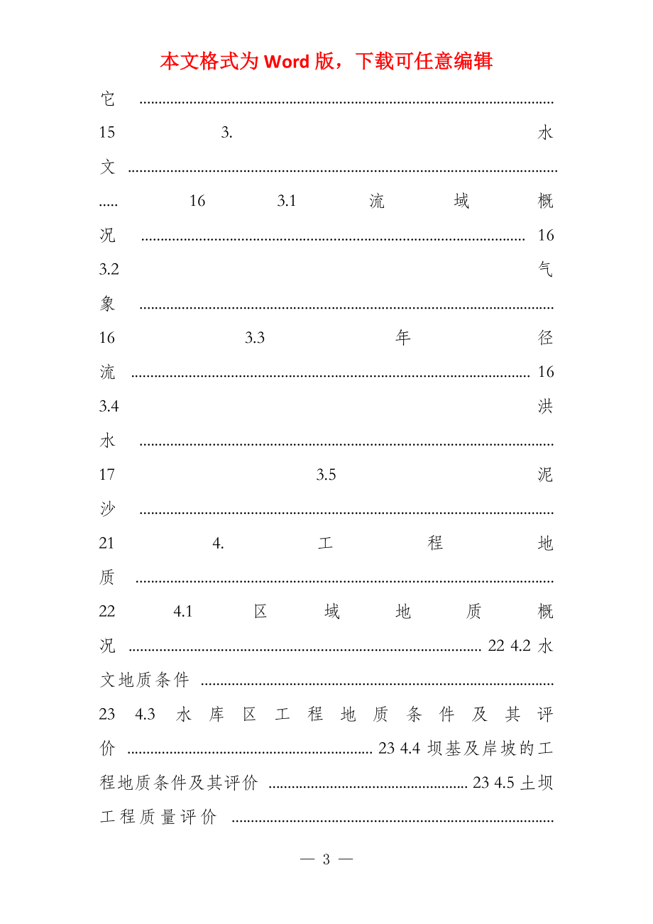 韩家堡水库除险加固工程初步设计报告_第3页