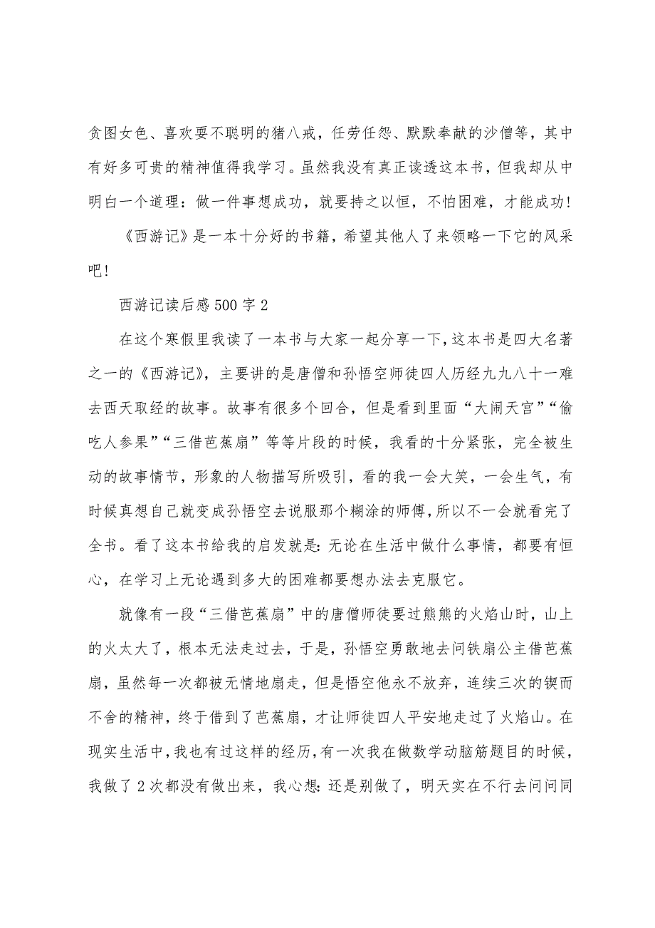 西游记的读后感500字优秀文10篇_第2页