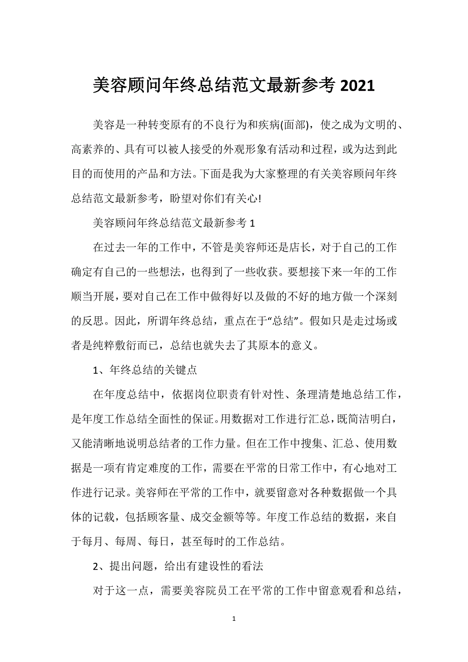 美容顾问年终总结范文最新参考_第1页