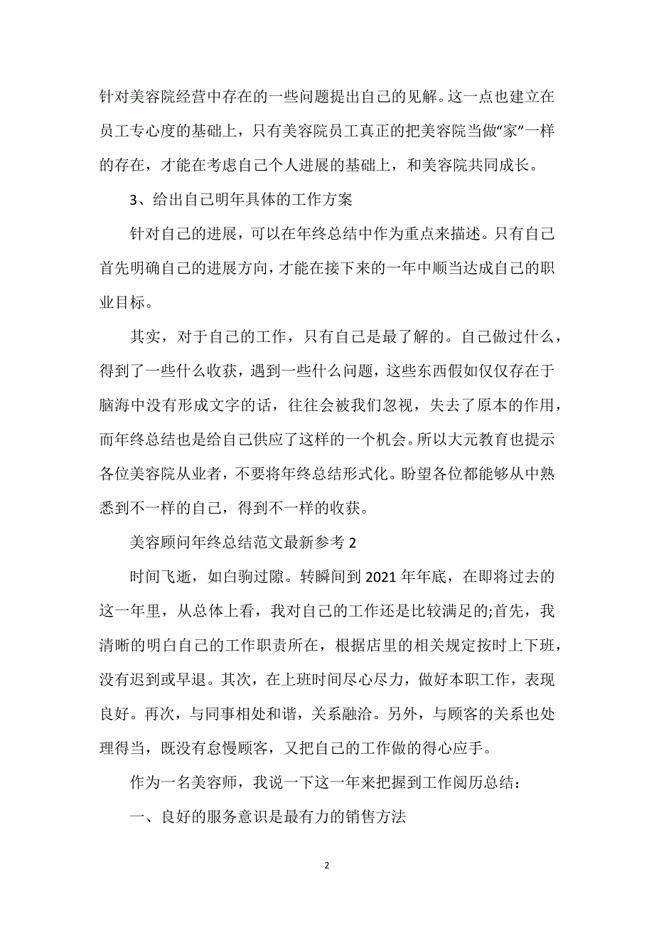 美容顾问年终总结范文最新参考_第2页