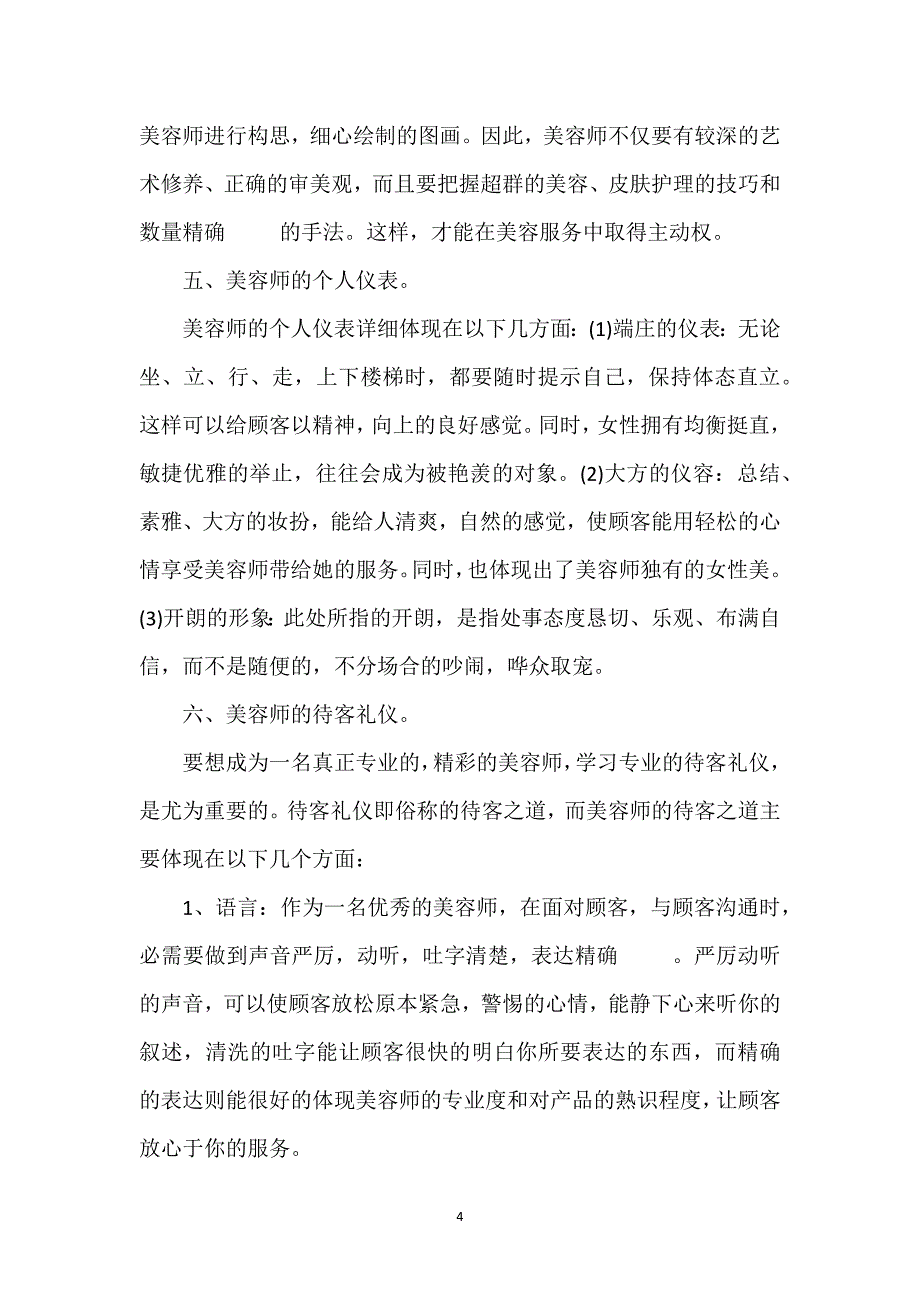 美容顾问年终总结范文最新参考_第4页