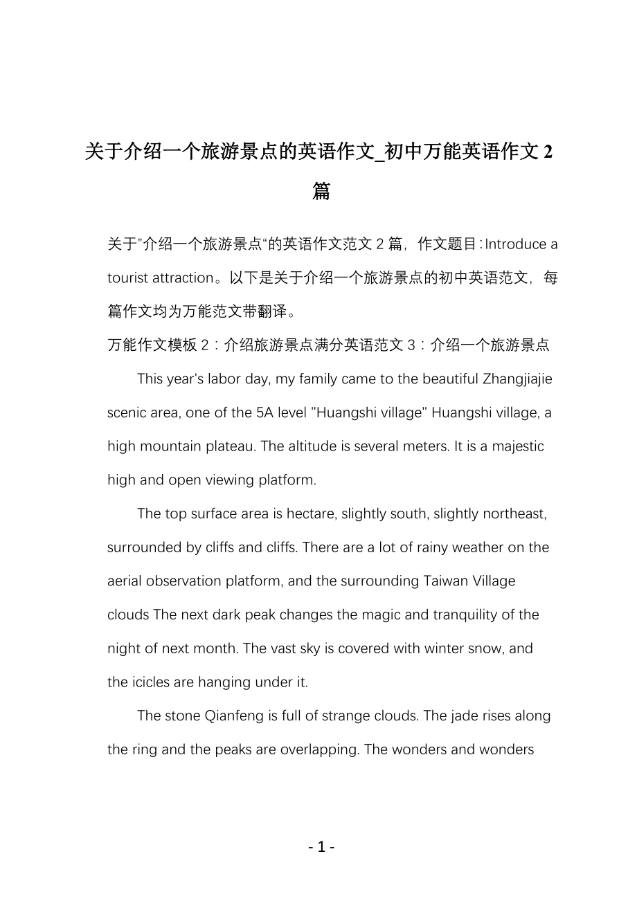 关于介绍一个旅游景点的英语作文_初中万能英语作文2篇_第1页