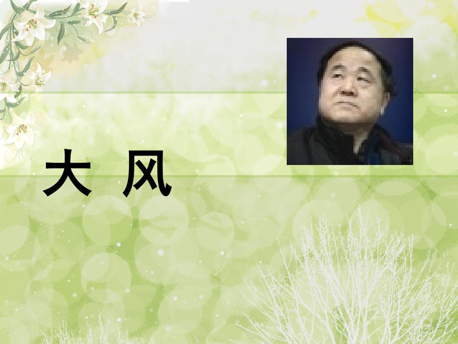 莫言《大风》解析PPT课件_第1页