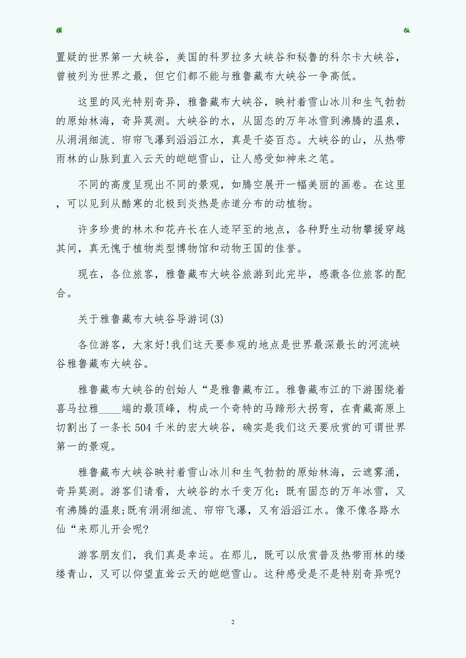 关于雅鲁藏布大峡谷导游词拟稿_第2页