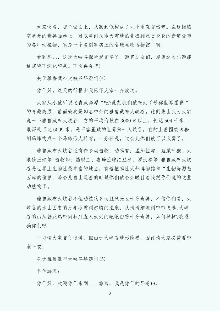 关于雅鲁藏布大峡谷导游词拟稿_第3页