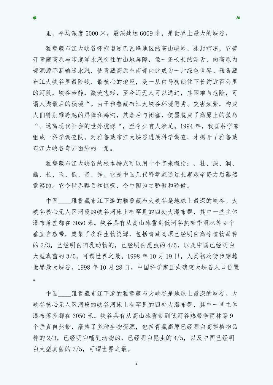 关于雅鲁藏布大峡谷导游词拟稿_第4页