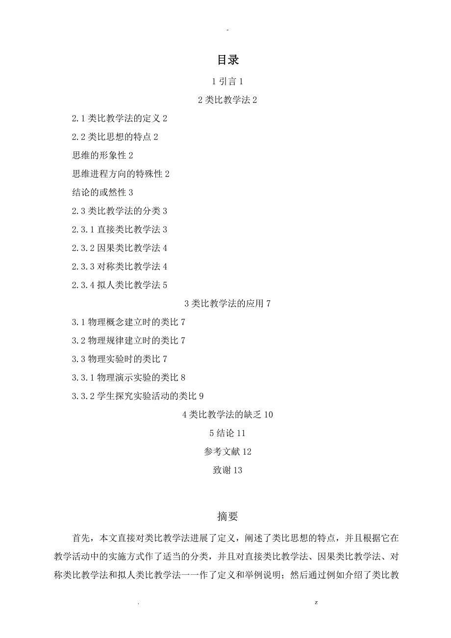 浅谈物理学中的类比教学法定稿_第1页