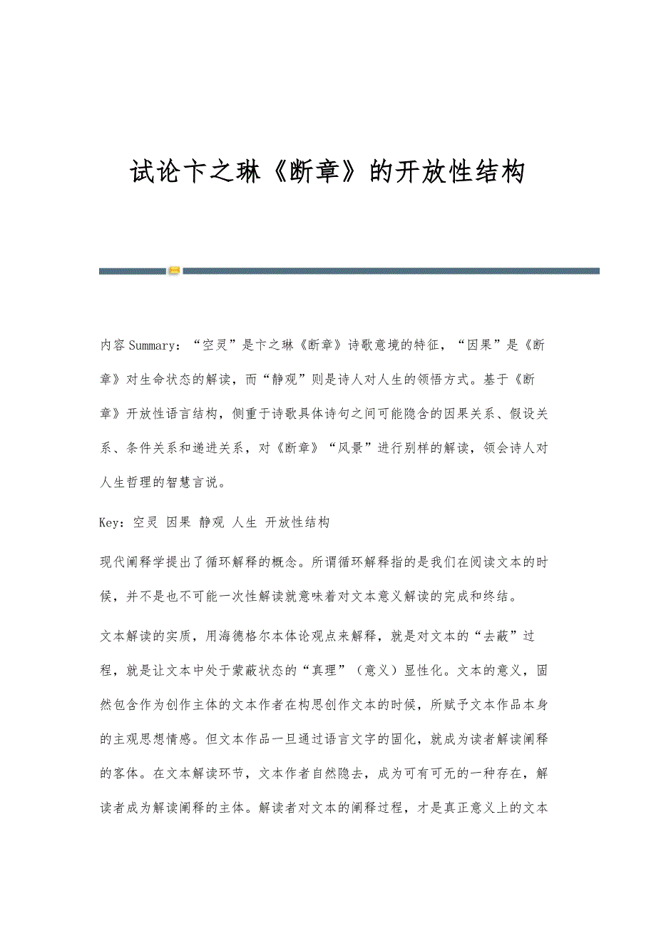 试论卞之琳《断章》的开放性结构_第1页