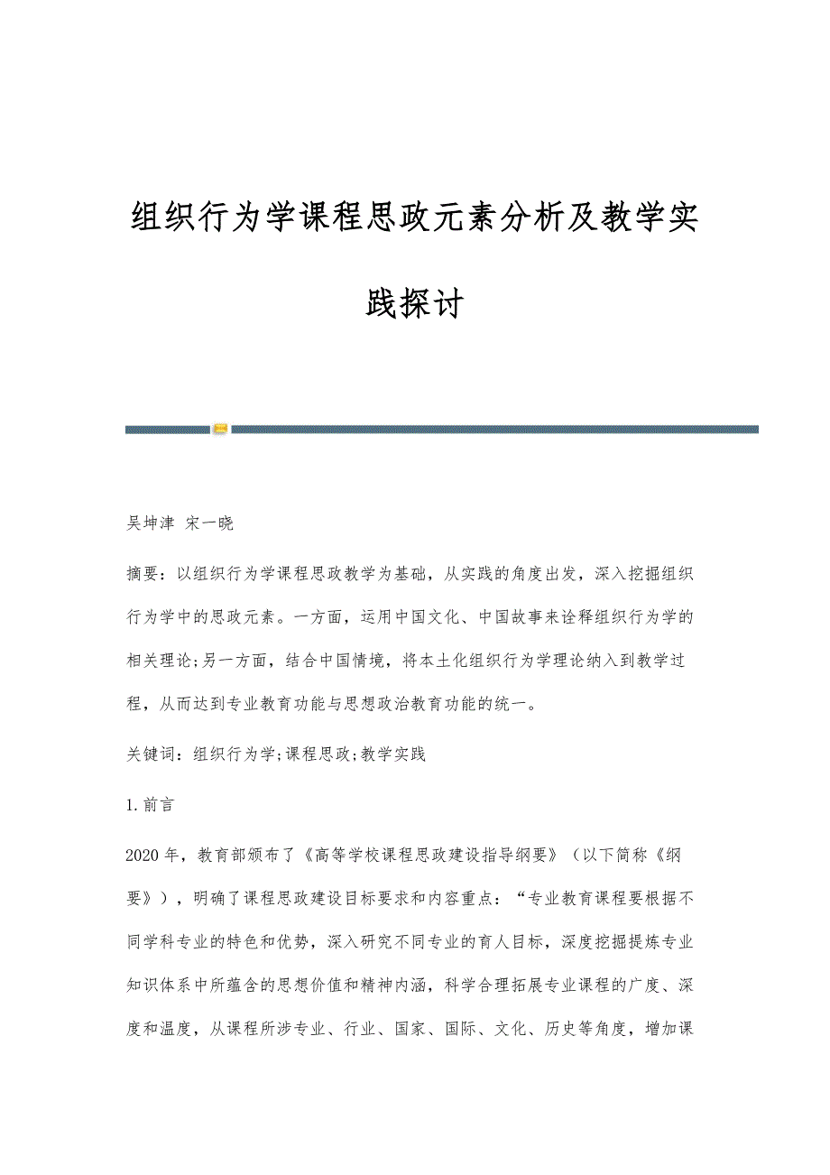 组织行为学课程思政元素分析及教学实践探讨_第1页