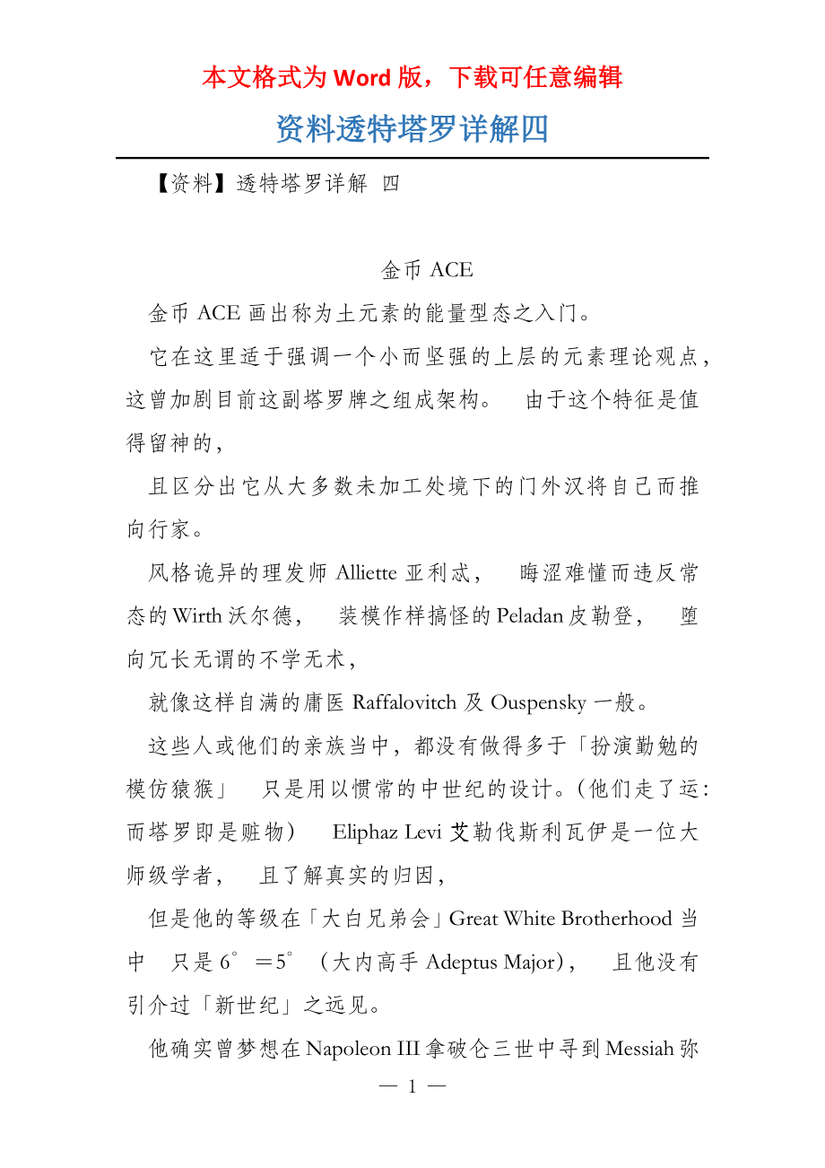 资料透特塔罗详解四_第1页