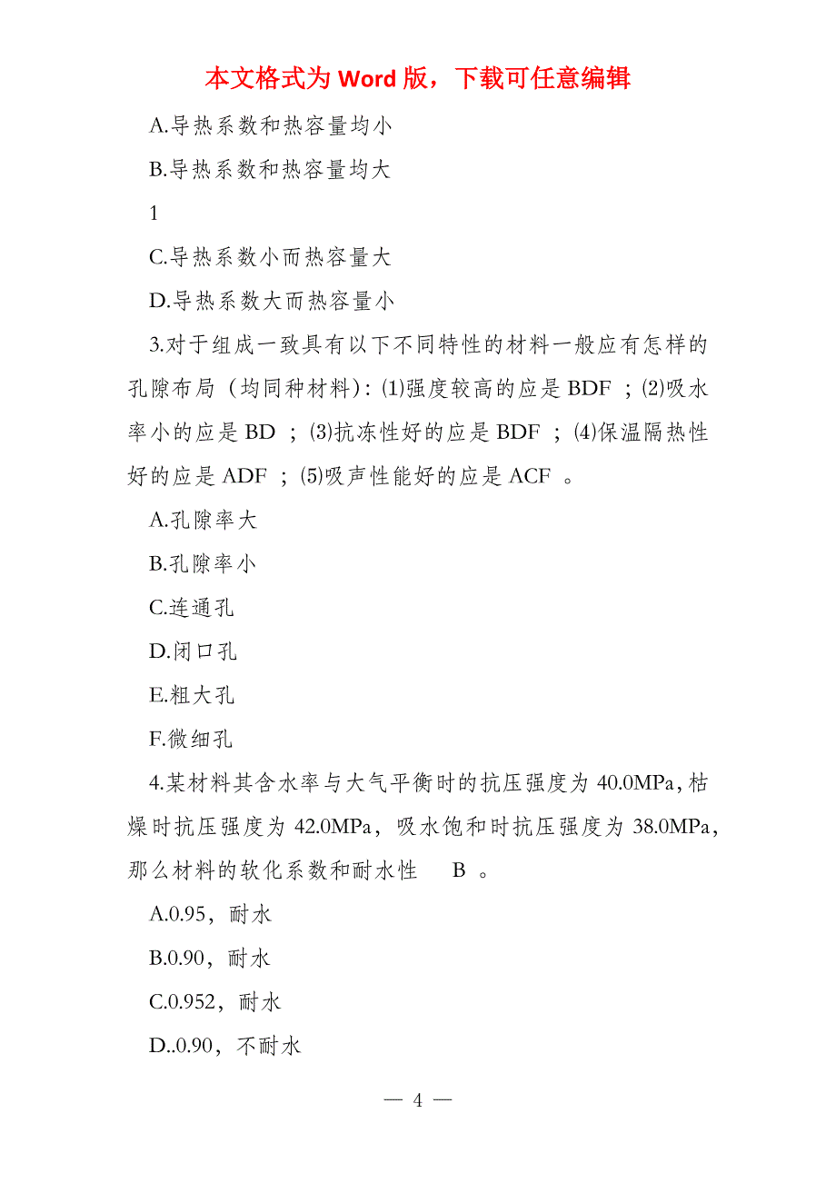 重大土木工程材料复习资料(全)_第4页