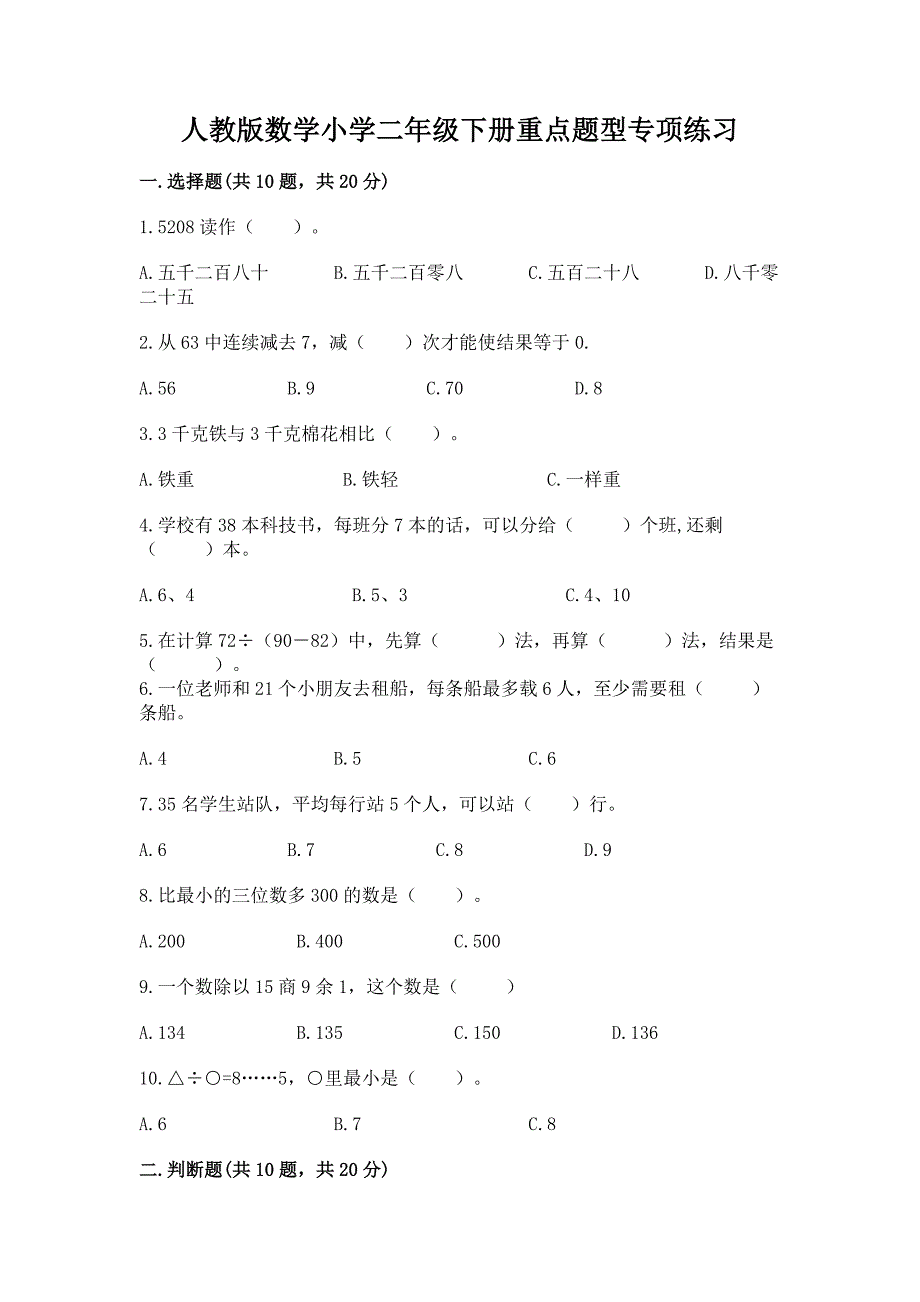 人教版数学小学二年级下册重点题型专项练习含答案（实用）_第1页