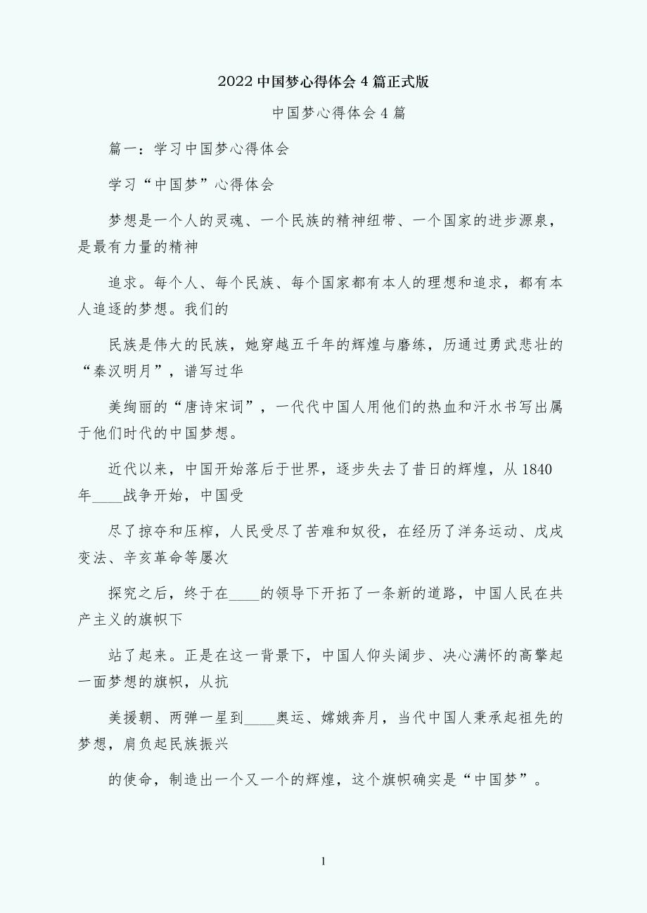 中国梦心得体会4篇正式版_第1页