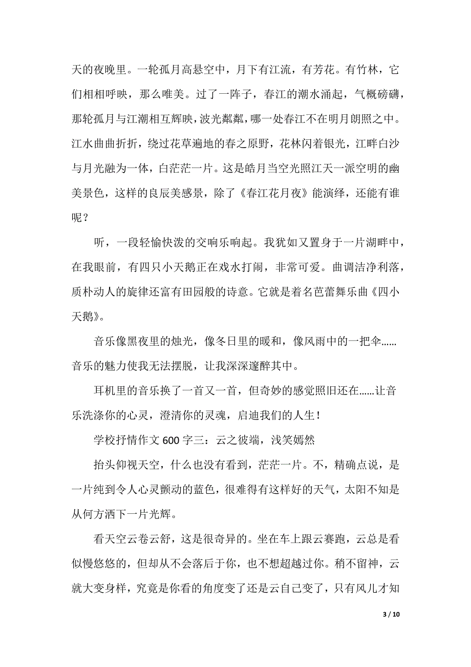 [美文摘抄600字]美文600字_第3页