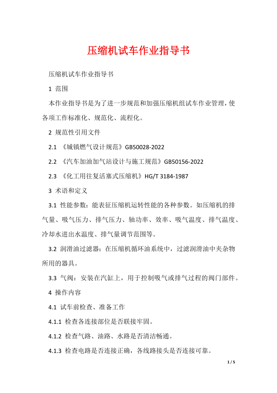 压缩机试车作业指导书_第1页