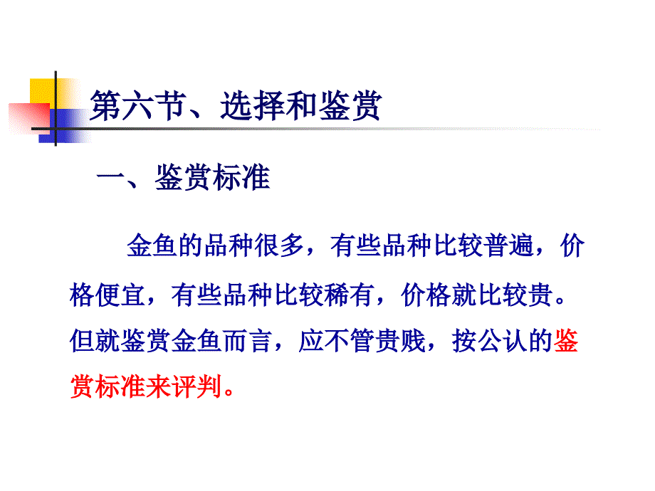 金鱼的养殖与鉴赏分析课件_第1页