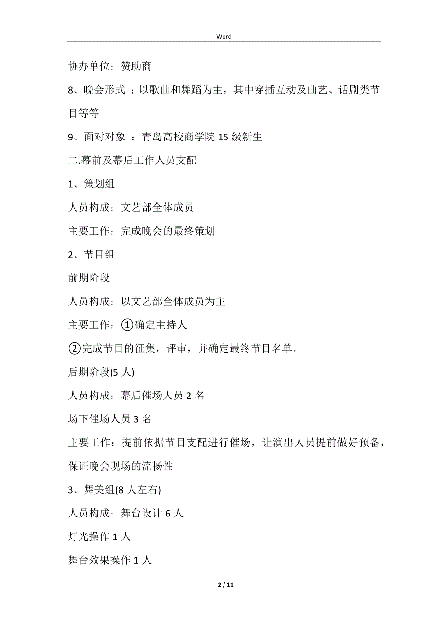 2021大学迎新晚会活动策划书样本_第2页