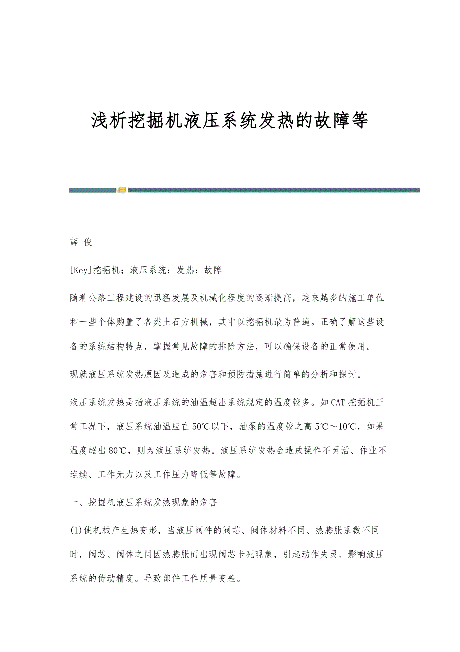 浅析挖掘机液压系统发热的故障等_第1页