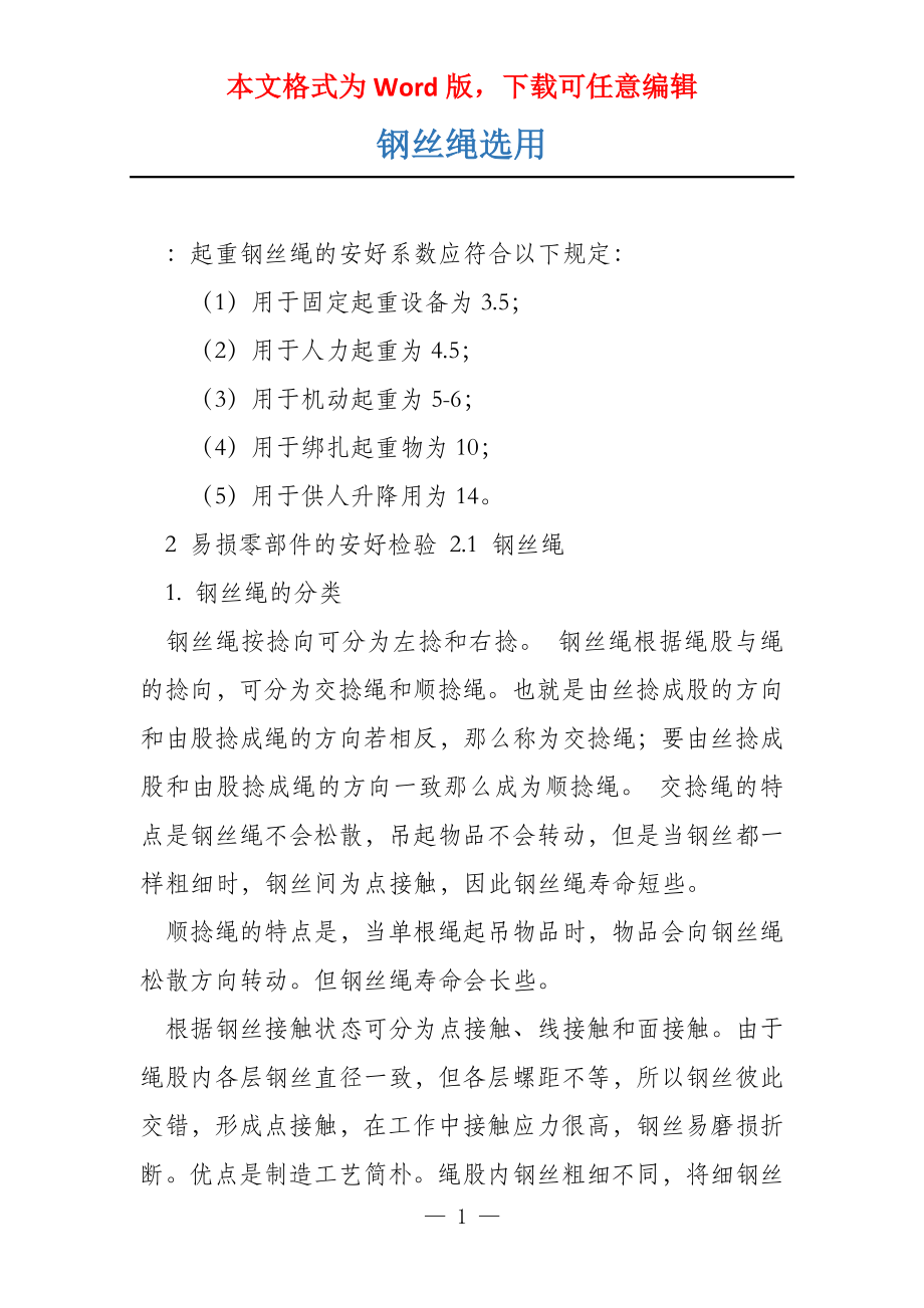 钢丝绳选用_第1页