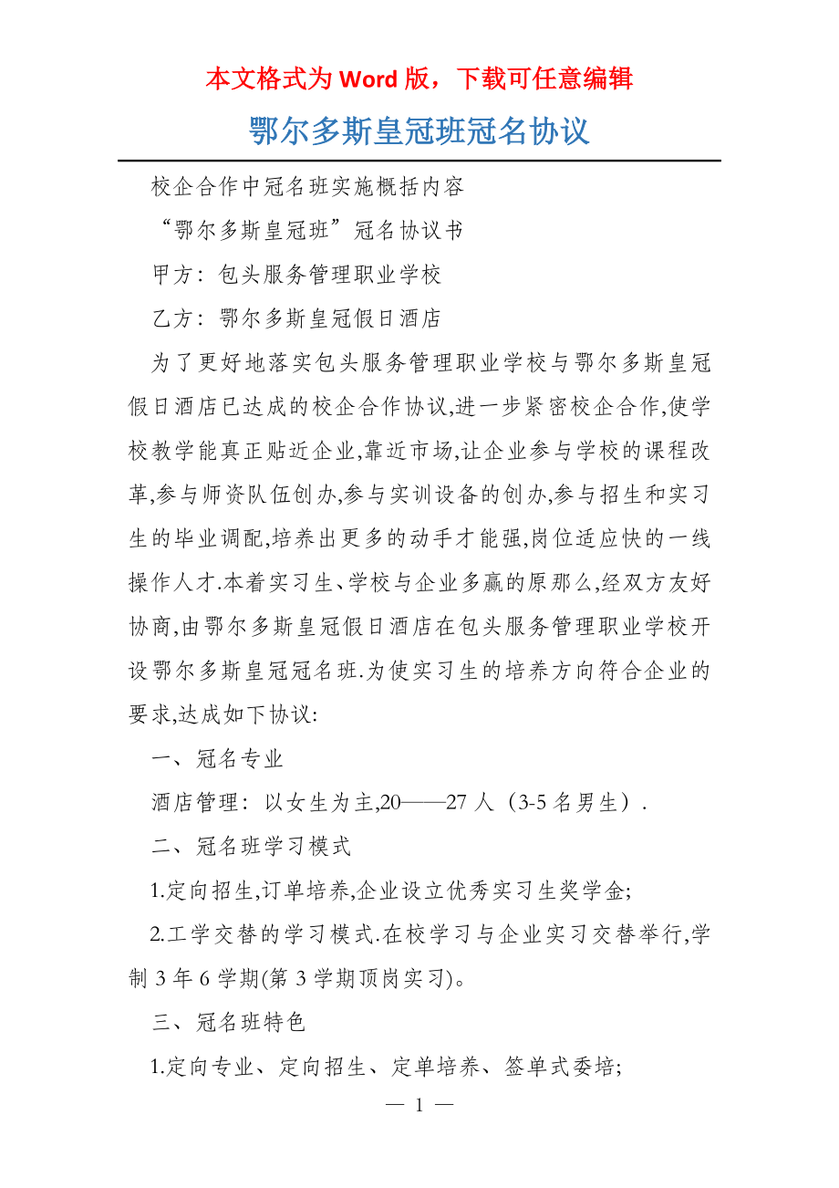 鄂尔多斯皇冠班冠名协议_第1页