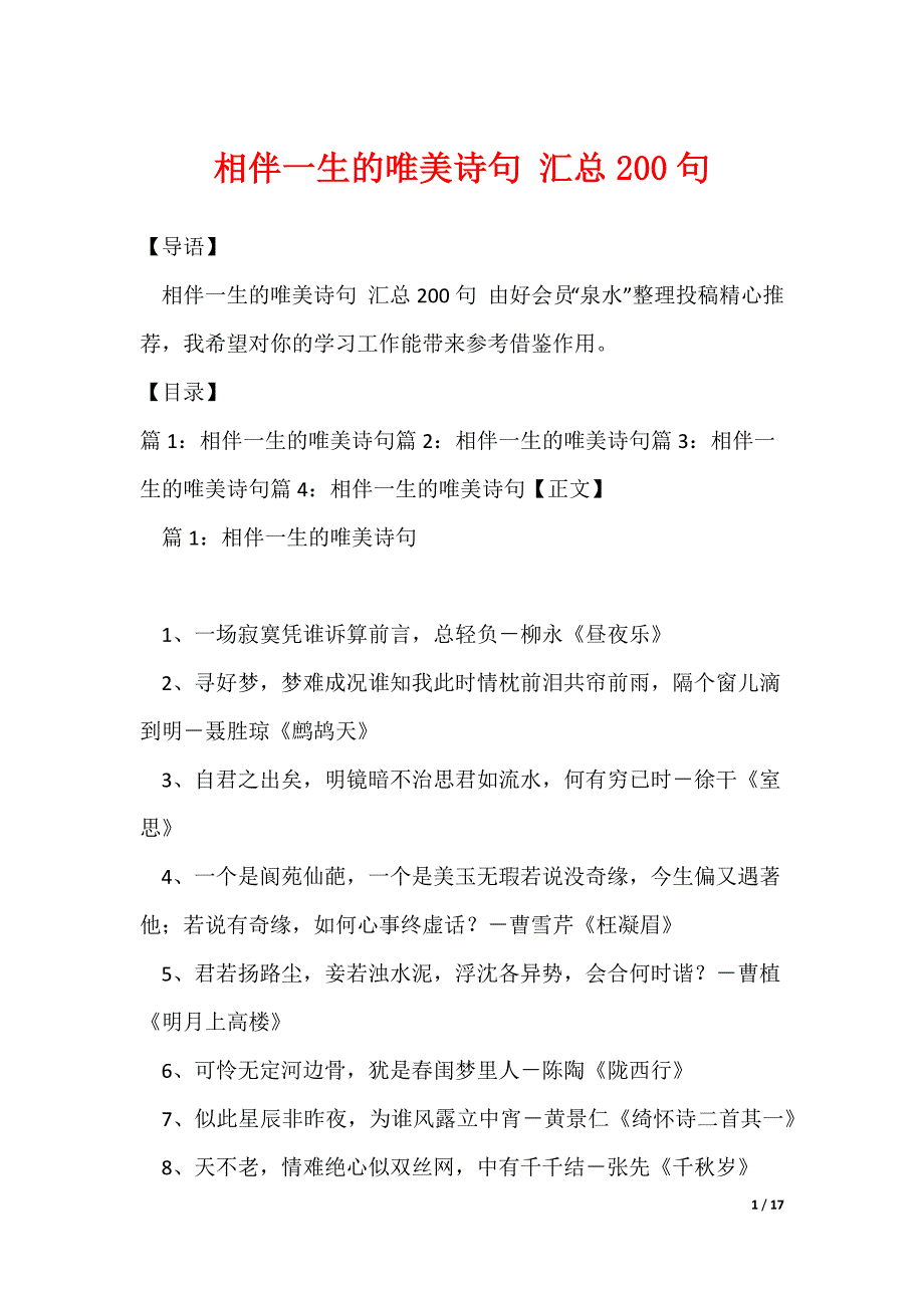 相伴一生的唯美诗句 汇总200句_第1页