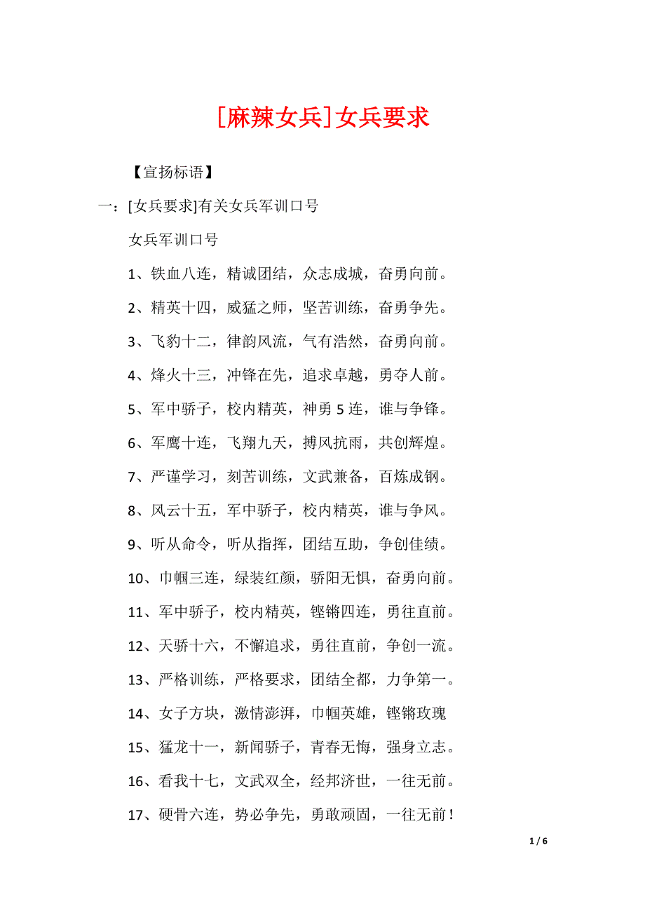 [麻辣女兵]女兵要求_第1页