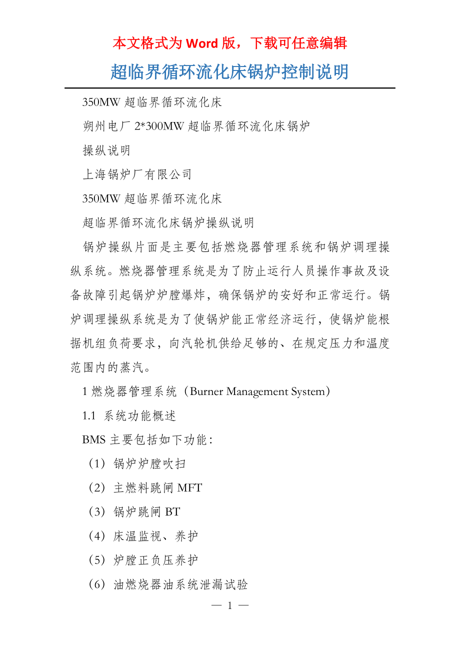 超临界循环流化床锅炉控制说明_第1页