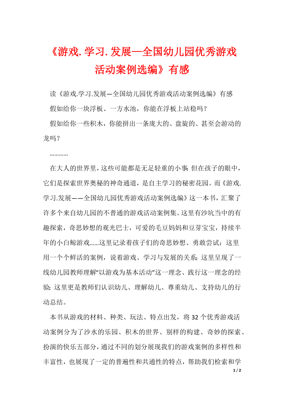 《游戏.学习.发展—全国幼儿园优秀游戏活动案例选编》有感_第1页