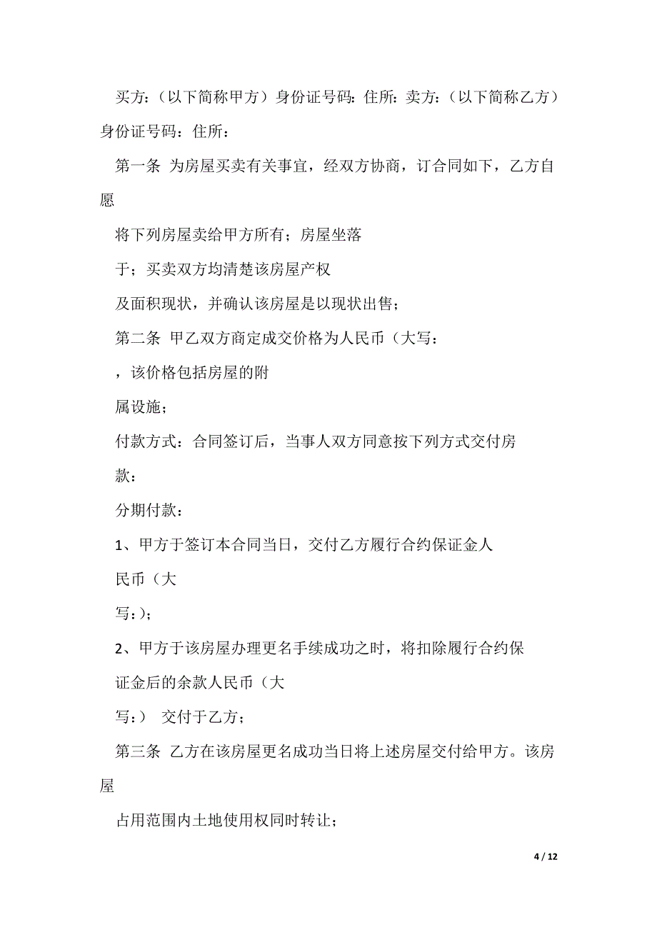 简单的房屋买卖合同(分期付款)_第4页