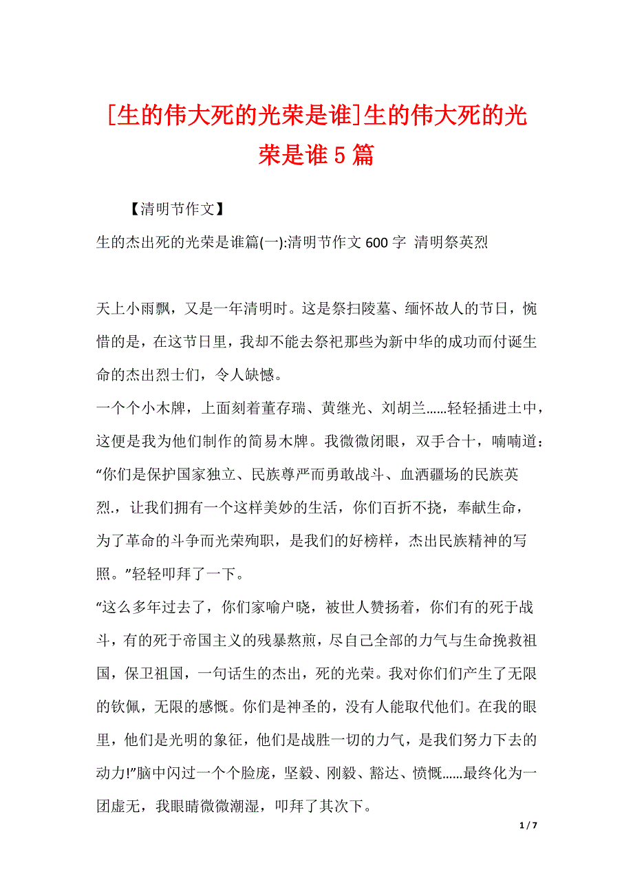 [生的伟大死的光荣是谁]生的伟大死的光荣是谁5篇_第1页