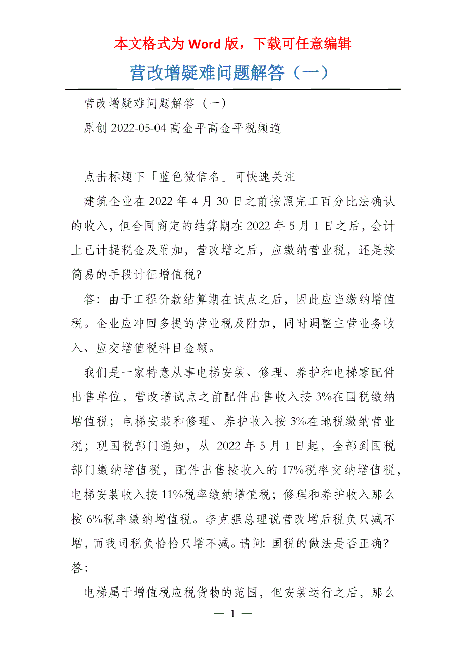 营改增疑难问题解答（一）_第1页