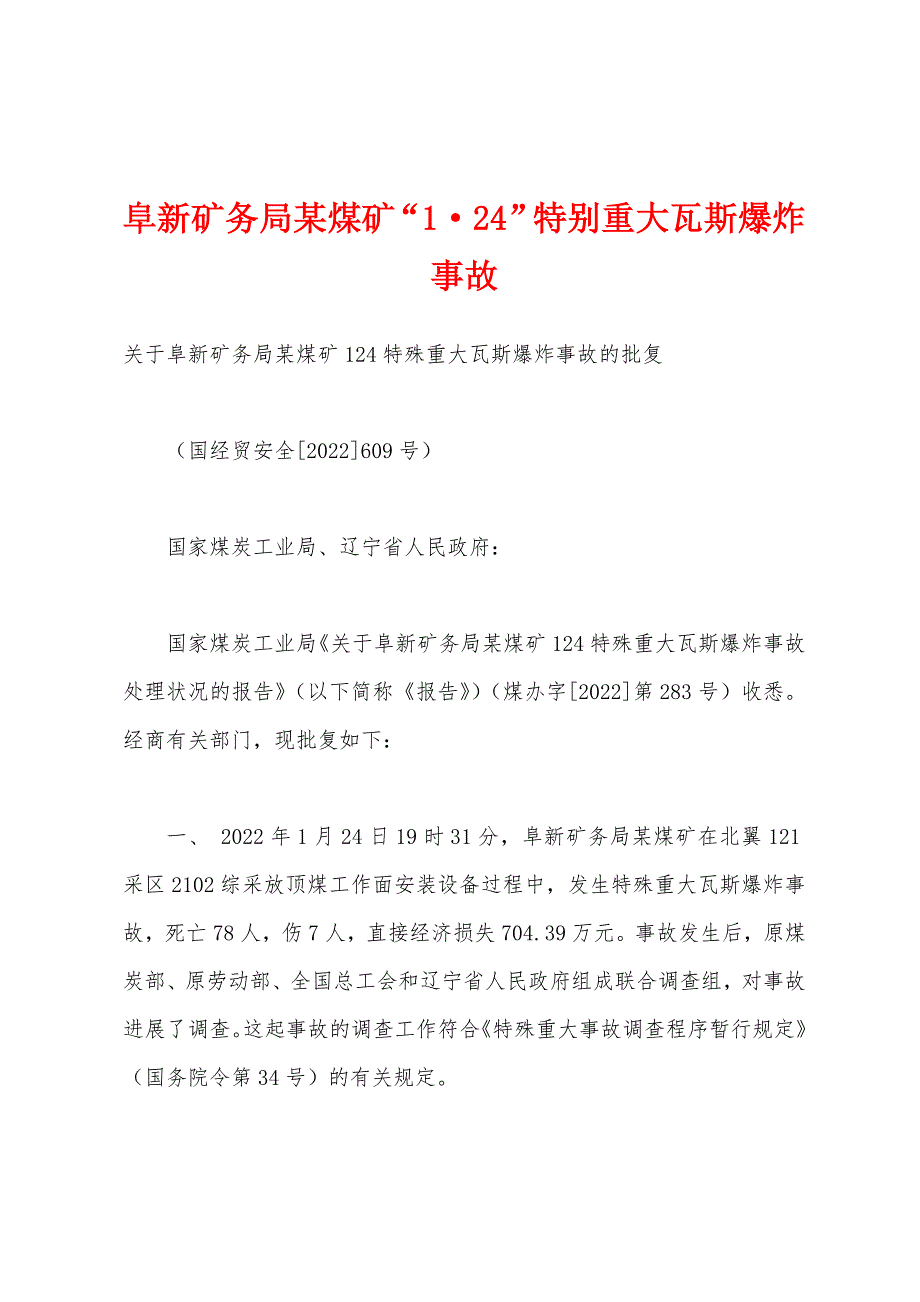 阜新矿务局某煤矿“1·24”特别重大瓦斯爆炸事故_第1页