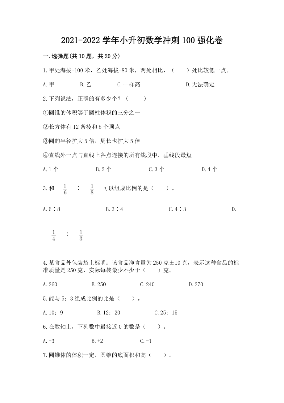 2021-2022学年小升初数学冲刺100强化卷附答案（巩固）_第1页