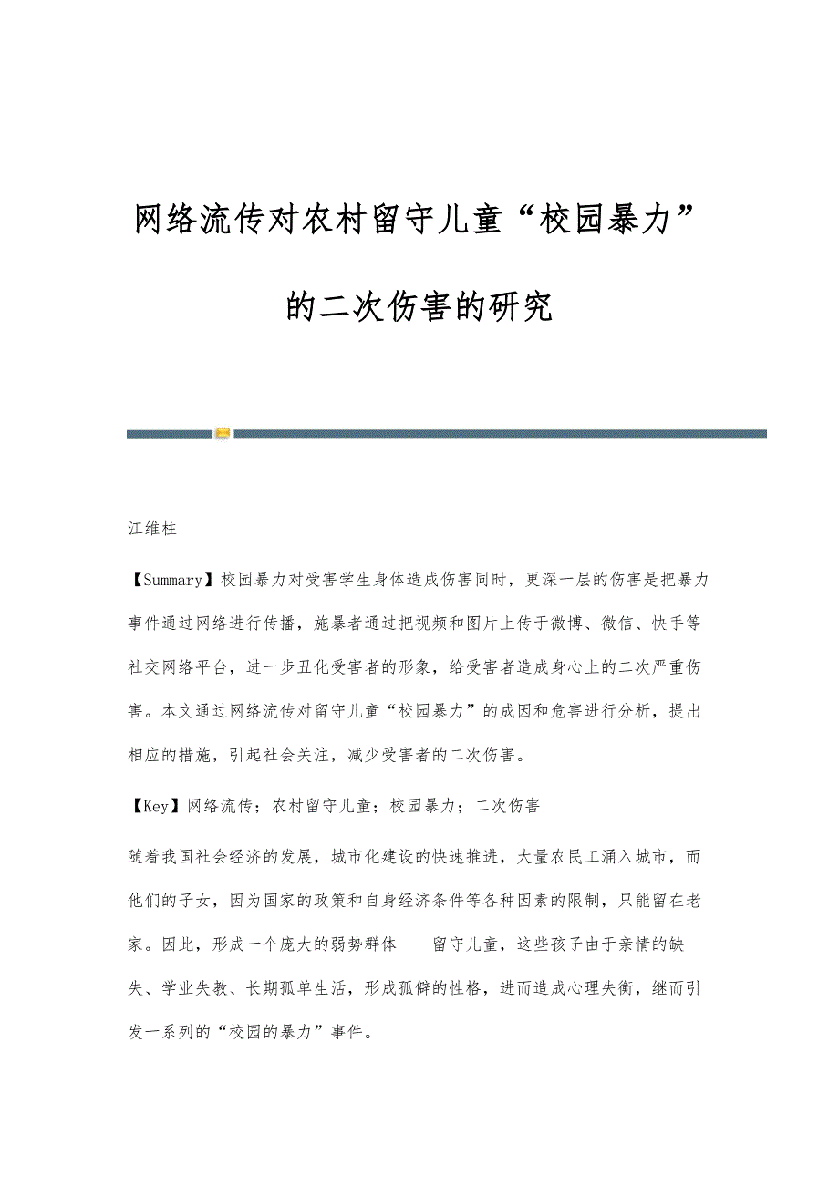 网络流传对农村留守儿童校园暴力的二次伤害的研究_第1页