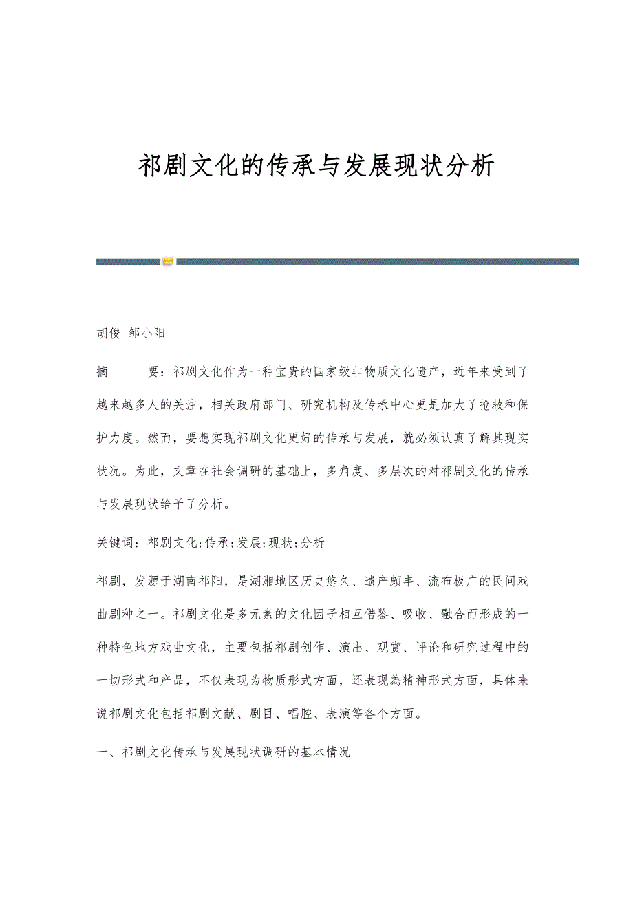祁剧文化的传承与发展现状分析_第1页