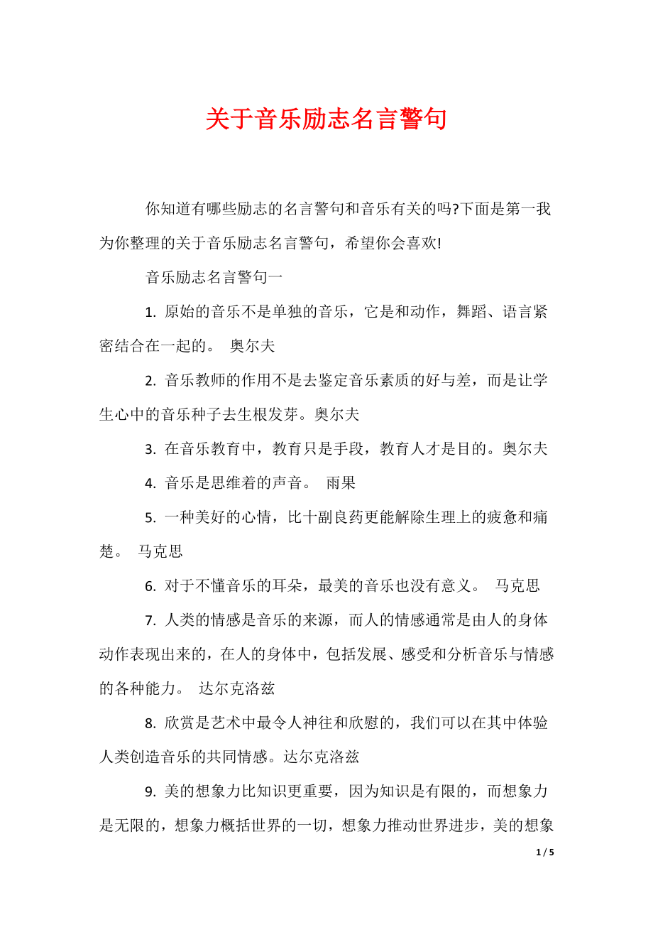 关于音乐励志名言警句_第1页