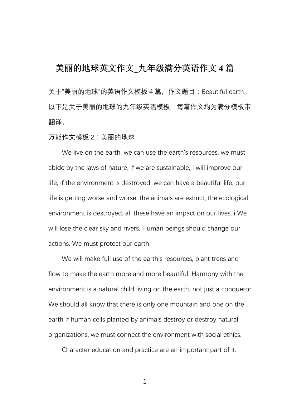 美丽的地球英文作文_九年级满分英语作文4篇_第1页