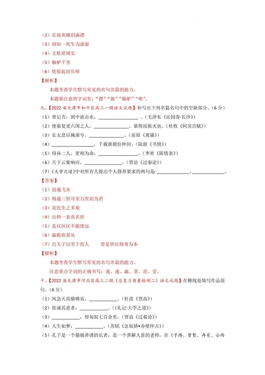 2022年天津卷语文模拟卷汇编——情景默写（解析版）_第5页