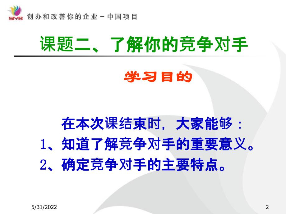 《了解你的竞争对手》PPT课件_第2页