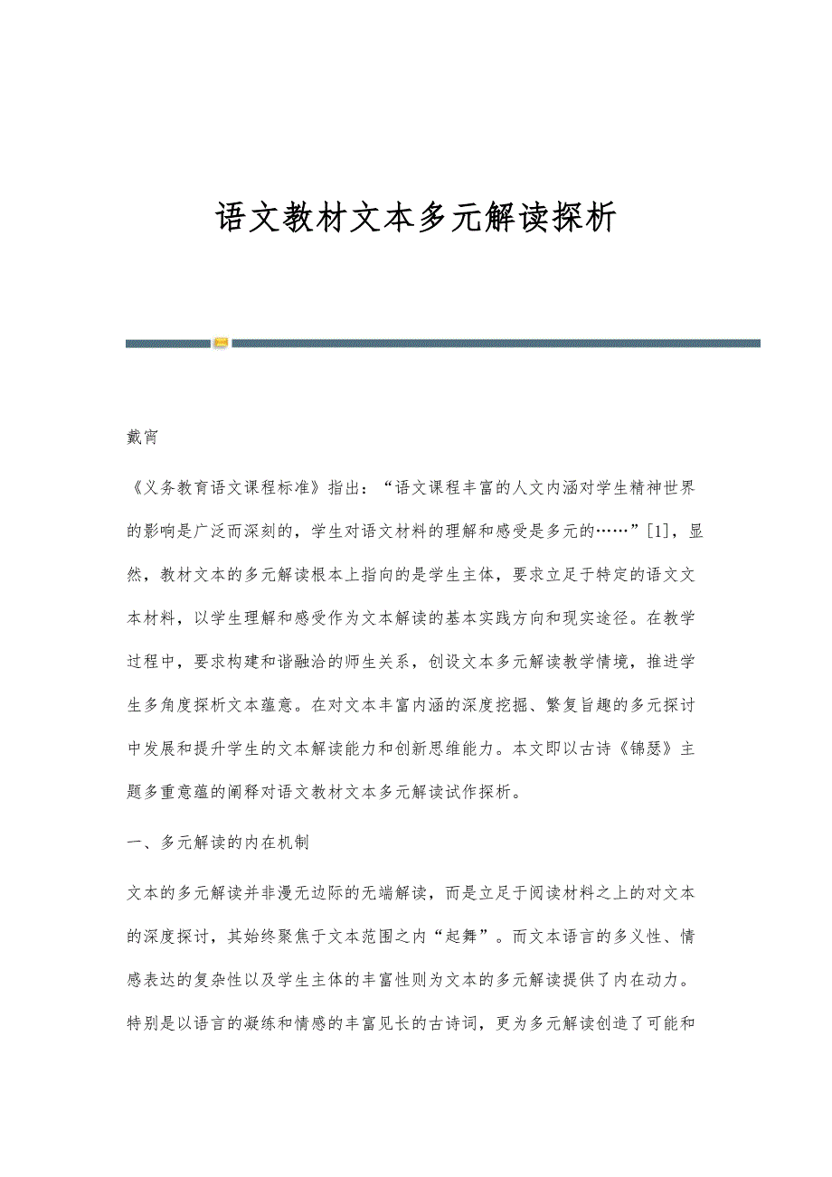 语文教材文本多元解读探析_第1页