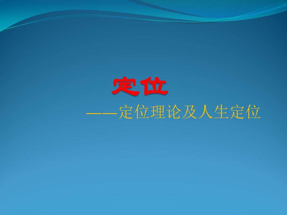 《定位理论人生定位》PPT课件_第1页